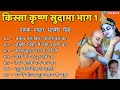 किस्सा कृष्ण सुदामा भाग 1 Master Satbir Singh Haryanvi Kissa