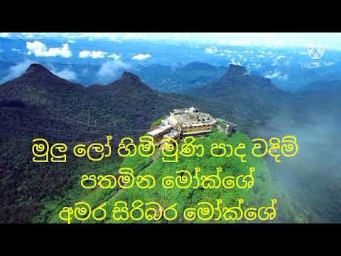 Gauthama sri pada wadim thissa jayawardhana karaoke version