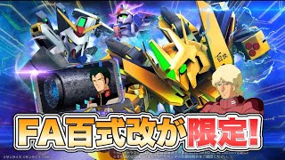 【Gジェネエターナル】FA百式改が限定！8月31日ガシャ予告  『SDガンダムGジェネレーションエターナル』