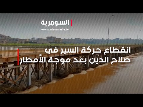 شاهد بالفيديو.. انقطاع حركة السير في صلاح الدين بعد موجة الأمطار