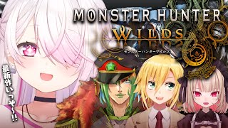 【 モンスターハンターワイルズ 】回線を考慮した１６時開始👻チャイカりりむ卯月コウ【椎名唯華/にじさんじ】