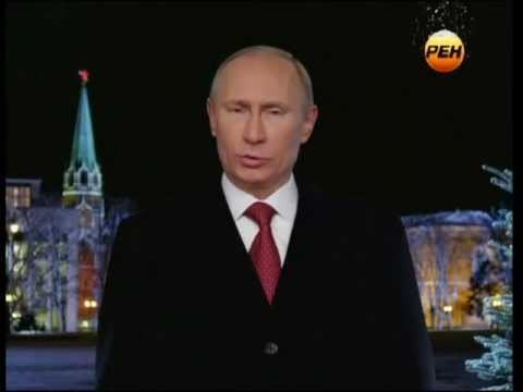 Новогоднее обращение президента РФ В. В. Путина 2013