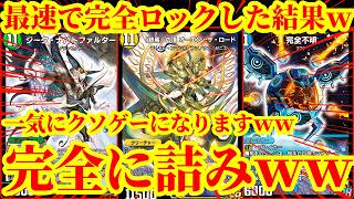 【デュエプレ】相手はマジで何もできませんｗｗ最速4ターンで『完全不明』『ジークナハトファルター』が盤面離れないデッキがマジでエグすぎたｗｗ【デュエルマスターズプレイス】
