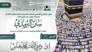 الدرس 21 ( سنن الترمذي ) لفضيلة الشيخ أ.د وصي الله بن محمد عباس image
