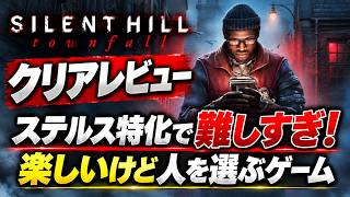 【サイレントヒルタウンフォール】【クリアレビュー】楽しいけどステルス特化で人を選ぶゲーム【SILENT HILL: Townfall】