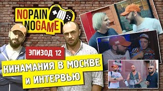 Download lagu NO PAIN - NO GAME [Ep.12] - Кинамания в Москве и МНОГО интервью! mp3