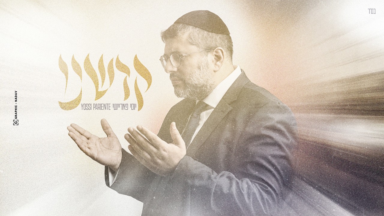 יוסי פאריינטי בסינגל מרגש | קדשנו | צפו בקליפ מילים