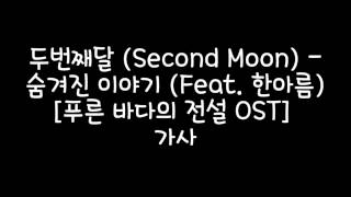 두번째달 (Second Moon) - 숨겨진 이야기 (Hidden Story) (Feat. 한아름 (Han Ah Reum)) [푸른 바다의 전설 OST] 가사