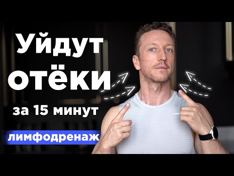 Убрать ОТЁКИ и ТЯЖЕСТЬ за 15 минут! Лимфодренажная тренировка Убрать ОТЁКИ и ТЯЖЕСТЬ за 15 минут! Лимфодренажная тренировка
