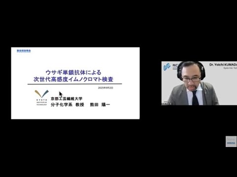 機械・ロボット学科 「ウサギ単鎖抗体による次世代高感度イムノクロマト検査」京都工芸繊維大学　分子化学系　教授　熊田 陽一
