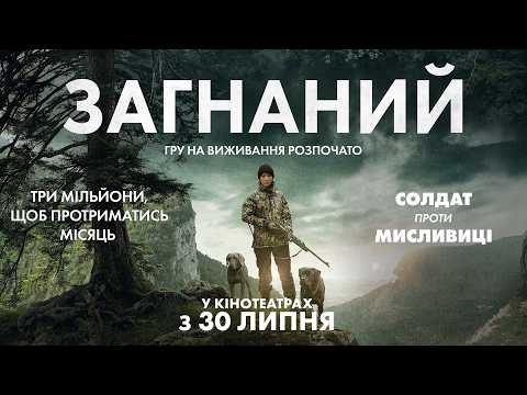 Загнаний