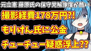 【日本保守党】元立憲 藤原氏の保守党解像度が酷い＆撮影経費178万円?!もりけん氏に公金チューチュー疑惑浮上??