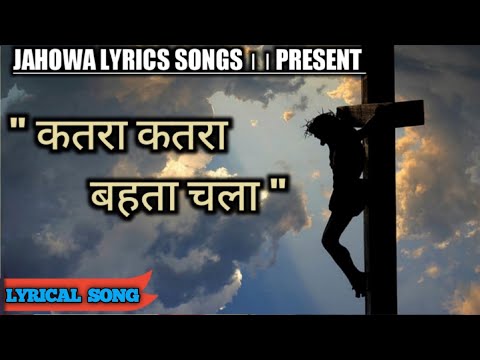 Katra Katra Bahata Chala / कतरा कतरा बहता चला / Good Friday Special / JAHOWA LYRICS SONGS/ #lyrics