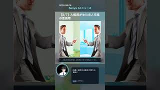 senya ai news 20260906 #ai #chatgpt #aiニュース #科学技術