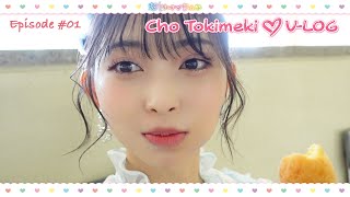 Cho Tokimeki♡VLOG | EP.01 "ハートギュッと！" のビジュアル撮影 #TOKISENVLOG