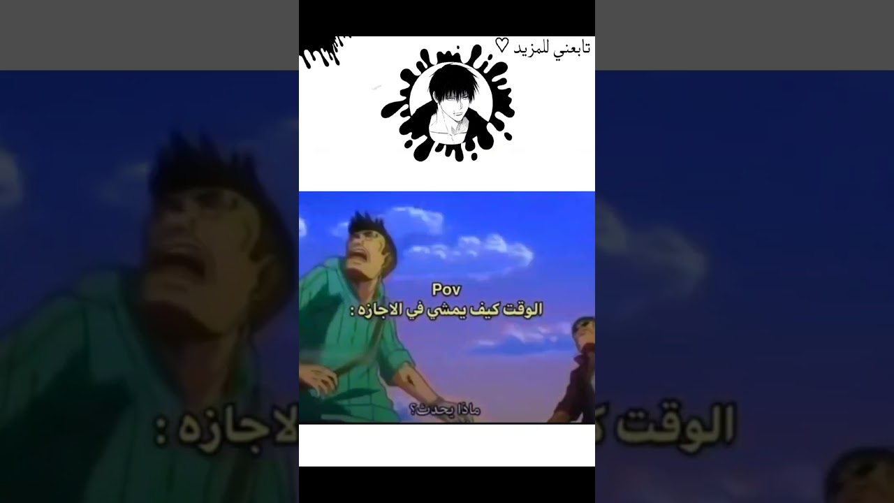 الوقت كيف يمشي في الاجازه؟ تابعني على الانستجرام يوزر حسابي 3blu.p #anime#otakus#انمي#تحديات#music #