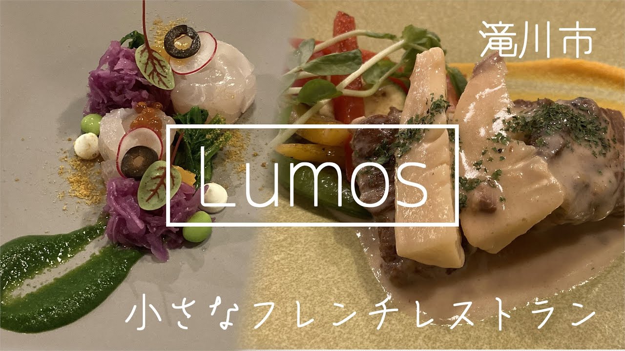 【北海道フレンチ】2023年12月オープン　滝川【Lumos（ルーモス）】贅沢ディナーコース