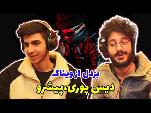bozdel - vinak (Reaction) | ری اکشن بزدل از ویناک