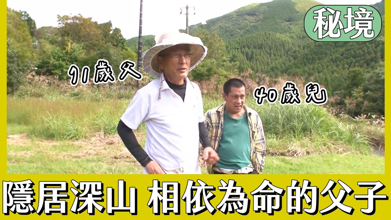 【日本秘境住人好吃驚】隱居深山的父子 難忘8年前一張卡片｜緯來日本台