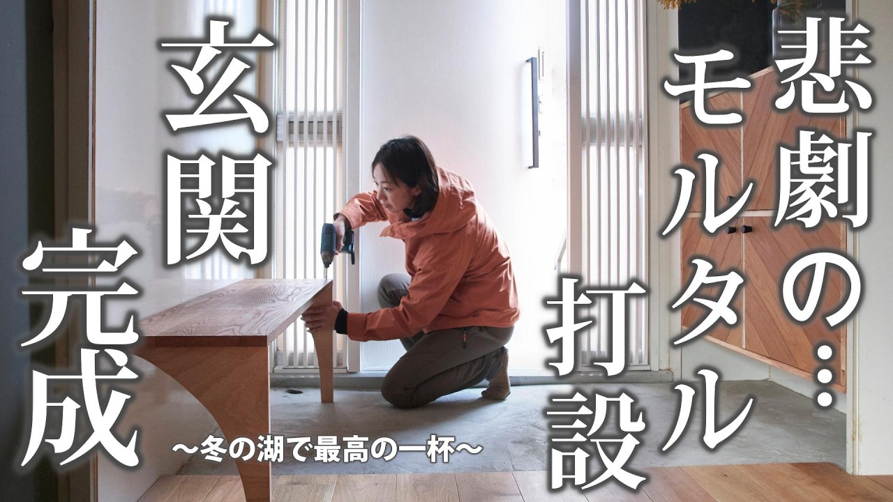 #65【木製ベンチとモルタル土間をDIY】玄関リフォーム完成へ！八ヶ岳の湖でいただく至福の珈琲