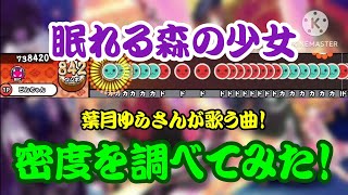 【密度調べ#378】闇ソースやNosferatuで有名な葉月ゆらさんが歌う眠れる森の少女の密度を調べてみた！【創作譜面】