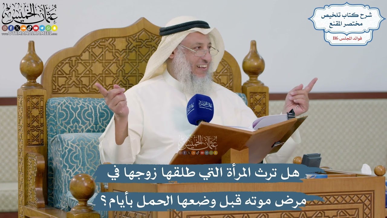 5083- هل ترث المرأة التي طلقها زوجها في مرض موته قبل وضعها الحمل بأيام؟ - عثمان ا