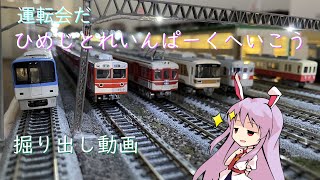 【ゆっくり模型記】ひめじとれいんぱーくにいこう