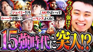 【オワ練】新バージョンの5強は?最強候補が15キャラ以上いる魔境時代に突入し困惑するCR一同【どぐら/かずのこ/ボンちゃん/シュート】【立川/CR/スト6/切り抜き】