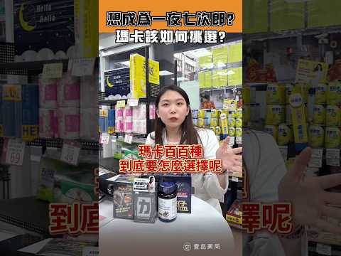 瑪卡怎麼選？🤔#壹品藥局 #品味健康新生活 #瑪卡
