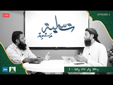 Thasliyaa Ep 05 -  Islam dheenaa ehen dheen thah