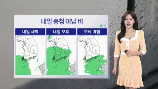 [날씨] 내일 충청 이남 봄비…주말 다시 초여름 더위 / 연합뉴스TV (YonhapnewsTV)