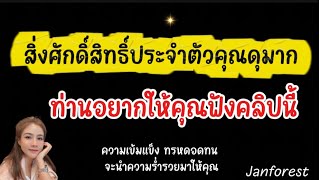🫣 ท่านอยากให้คุณได้ฟังคลิปนี้ 💪🏻⚖️💸📚🏆🩷 #janforest #แรนดอม