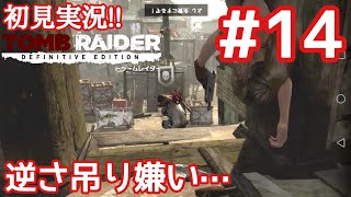 【トゥームレイダー#14】そろそろ敵の本拠地なのかな？