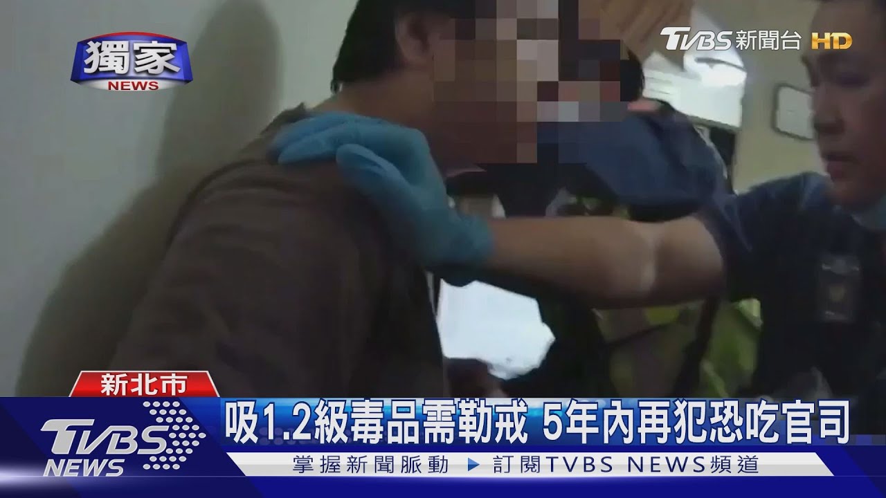 改不了!男吸毒成癮 今年遭家人舉報3次