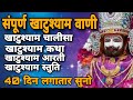 संपूर्ण खाटु श्याम वाणी Khatu Shyam Chalisa Katha Aarti Stut