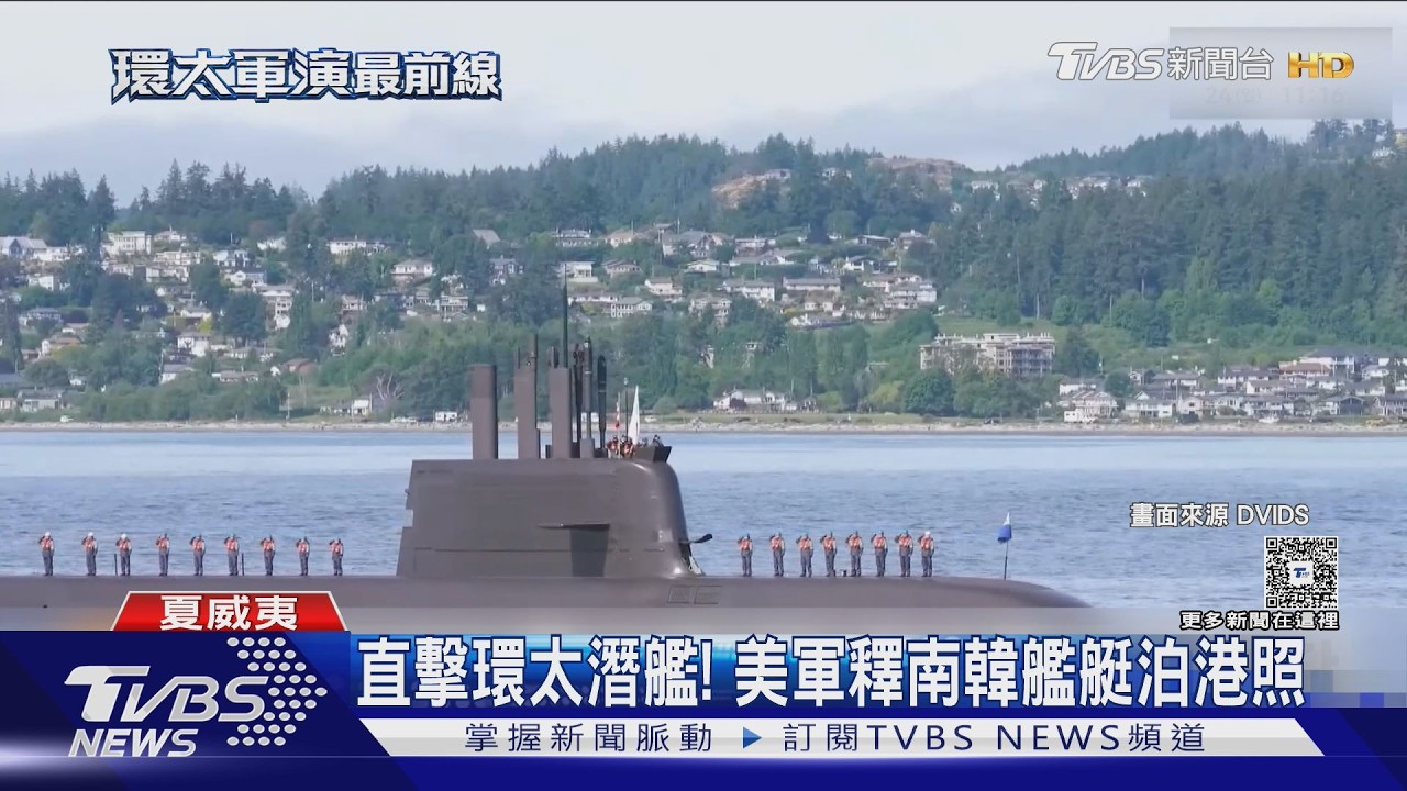 影音/直擊環太潛艦!美軍釋南韓「島山安昌浩號」泊港照 「龜背」構造搶眼