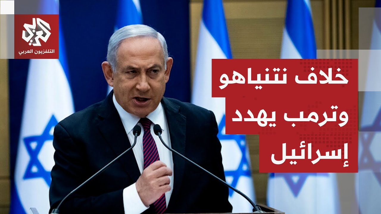 نتنياهو يزور واشنطن في مرحلة حساسة.. هل ينجح في امتصاص غضب ترمب من تحركاته؟