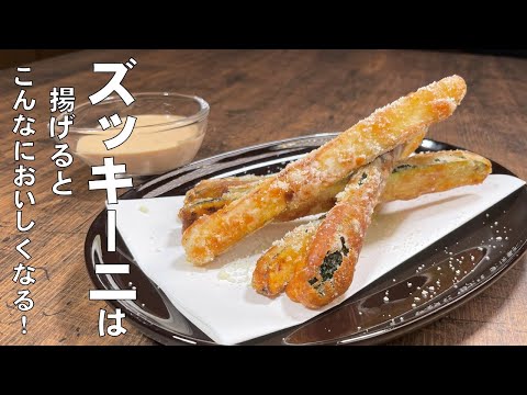 料理人が教える!ズッキーニは揚げると旨い!外はカリカリサクサク!中はジュワッとジューシー【ズッキーニの唐揚げ!】少ない油で作れる!