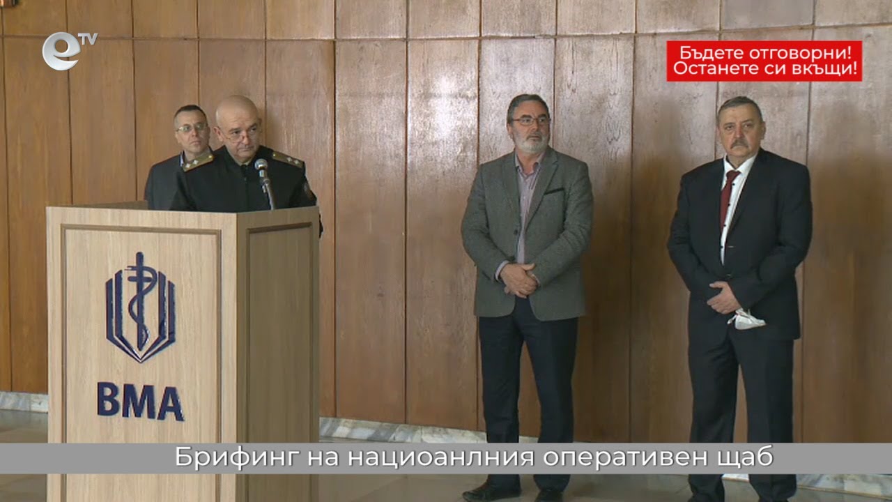 Брифинг на националния оперативен щаб 28 03 2020 - 08:00ч.