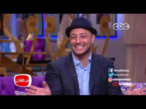 معكم منى الشاذلى ماهر زين عن بداية ارتباطه بزوجته قلتلها السلام عليكم بس