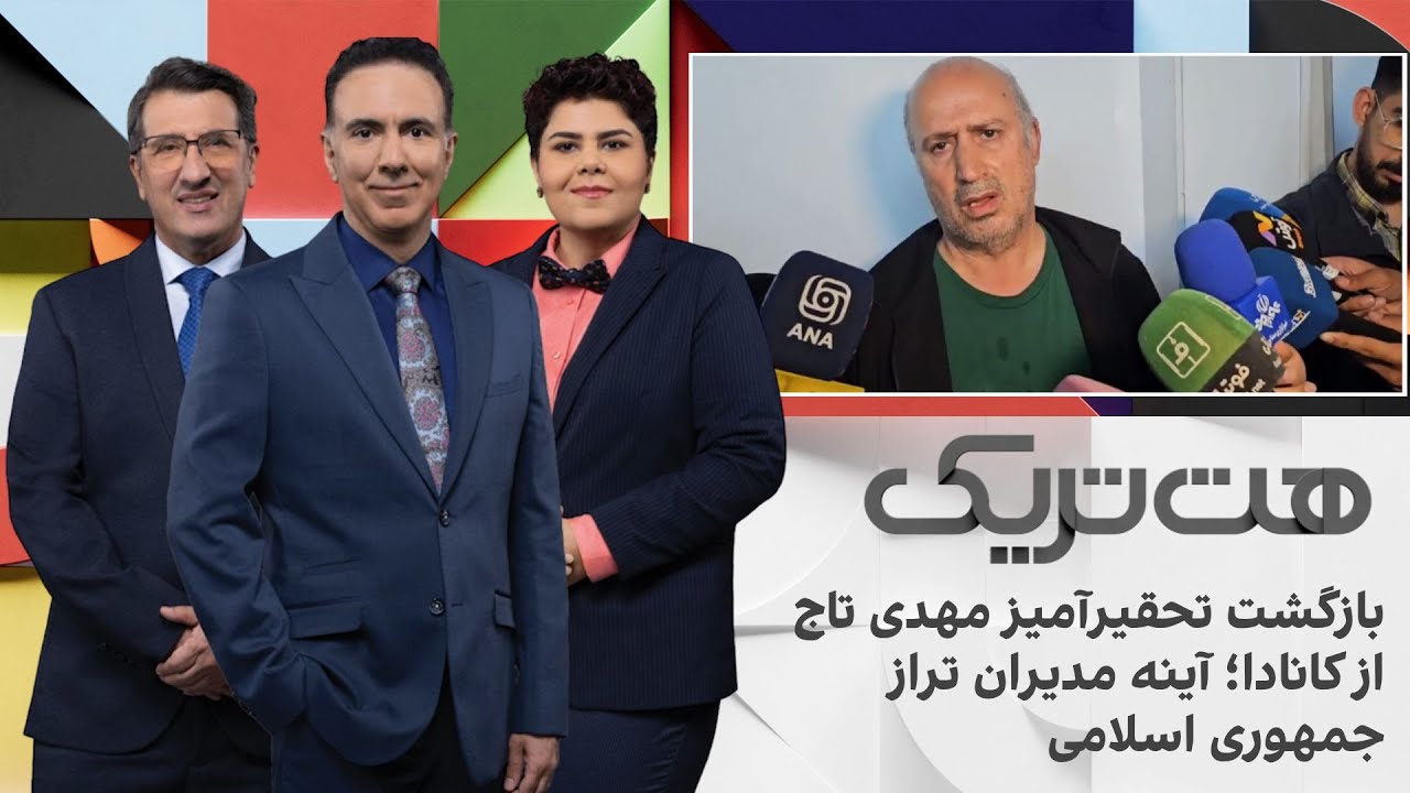 هت‌تریک؛ بازگشت تحقیرآمیز مهدی تاج از کانادا؛ آینه مدیران تراز جمهوری اسلام