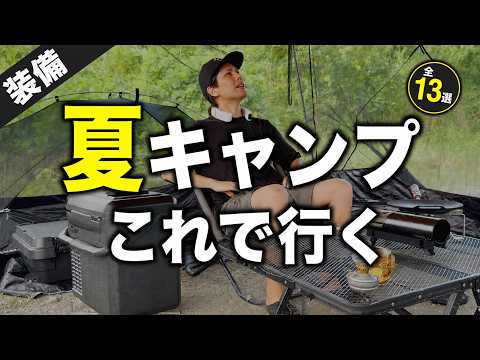 【夏キャンプ装備13選】虫・暑さ対策から服装まで！2026年はこれで行く