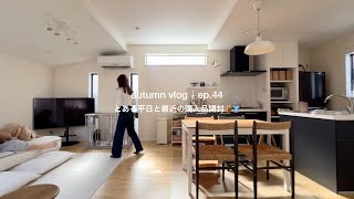 【日常vlog】最近の購入品(ユニクロ,楽天)👕🍂登校見送りから疲れ果てた日の夜ごはんまで | 30代主婦の日常