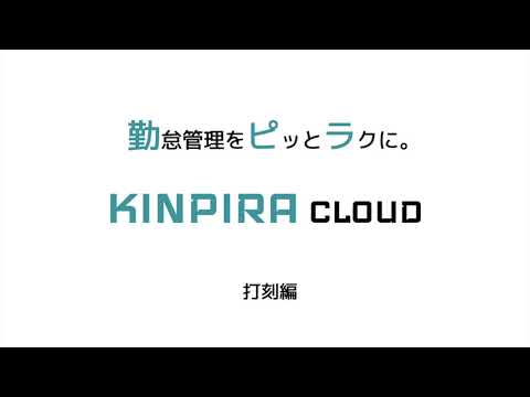 KINPIRA CLOUD ICカード打刻 ～ 勤怠管理をピ