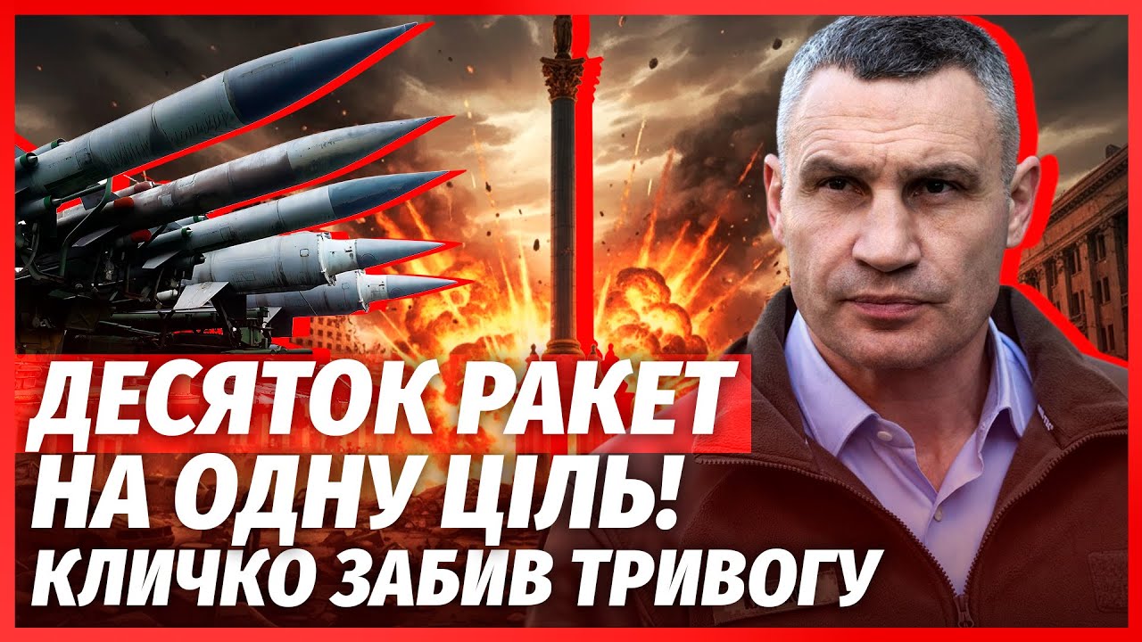 Українців попередили: БУДЕ НОВИЙ СТРАШНИЙ УДАР! Кинуть рій  ракет. Кличко зіз