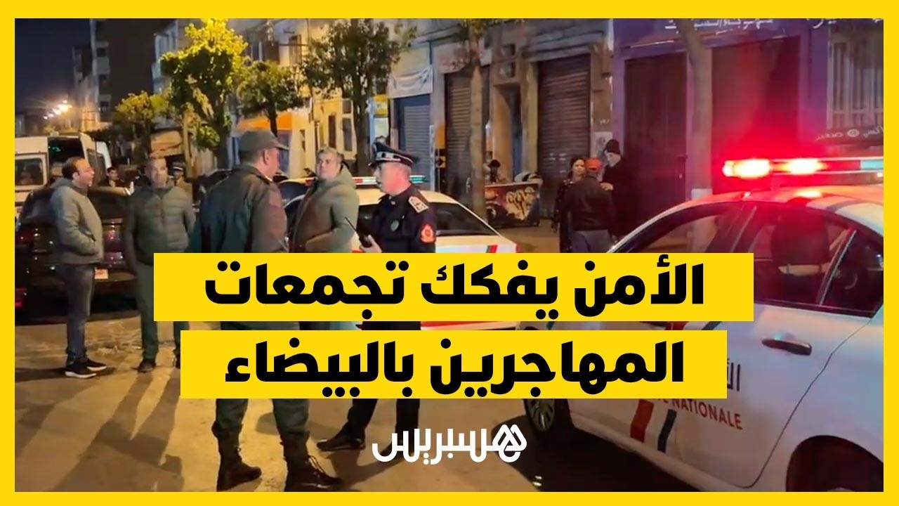 بعد شكاوى الساكنة.. الأمن يتحرك ضد تجمعات المهاجرين غير الشرعيين بدرب السلطان في البيضاء thumbnail
