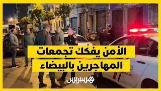 بعد شكاوى الساكنة.. الأمن يتحرك ضد تجمعات المهاجرين غير الشرعيين بدرب السلطان في البيضاء thumbnail