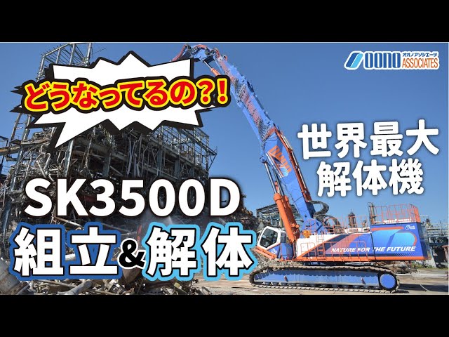 【世界最大級】SK3500D組立&分解