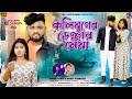 কলিযুগের ডেঞ্জার মেয়া Koliyuger Danger Maiya Purulia Attitu