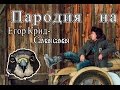 Пародия на Егор Крид -Самая самая от SaPsAn 